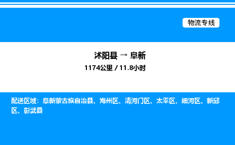 沭阳县到阜新物流专线-沭阳县至阜新物流公司-沭阳县发阜新货运专线