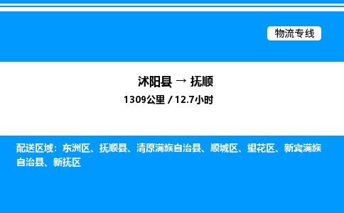 沭阳县到抚顺物流专线-沭阳县至抚顺物流公司-沭阳县发抚顺货运专线