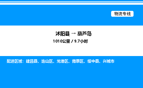 沭阳县到葫芦岛物流专线-沭阳县至葫芦岛物流公司-沭阳县发葫芦岛货运专线