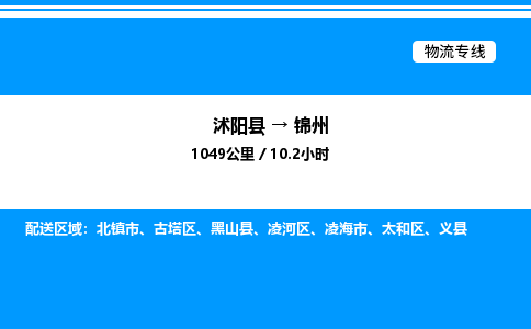 沭阳县到锦州物流专线-沭阳县至锦州物流公司-沭阳县发锦州货运专线