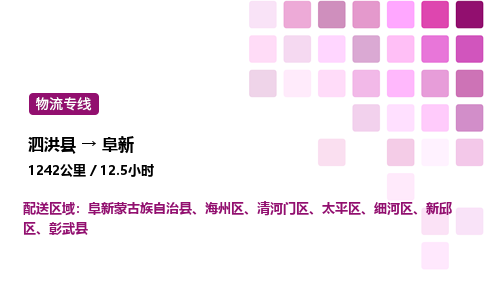 泗洪县到阜新物流专线-泗洪县至阜新物流公司-泗洪县发阜新货运专线