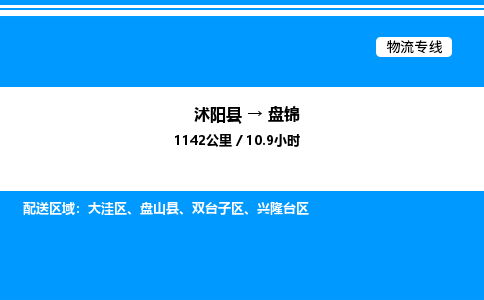 沭阳县到盘锦物流专线-沭阳县至盘锦物流公司-沭阳县发盘锦货运专线