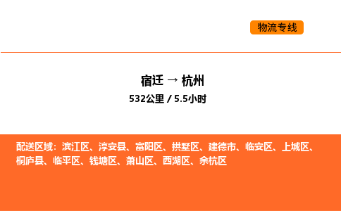 宿迁到杭州物流专线-宿迁至杭州物流公司-宿迁发杭州货运专线