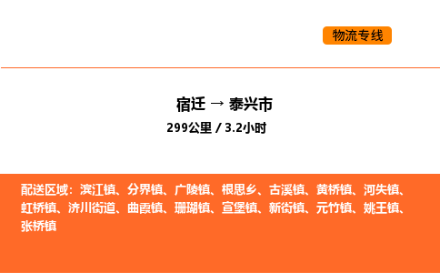 宿迁到泰兴市物流专线-宿迁至泰兴市物流公司-宿迁发泰兴市货运专线