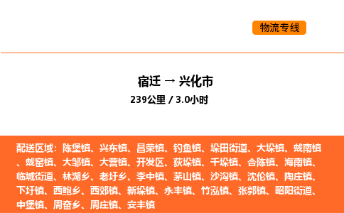 宿迁到兴化市物流专线-宿迁至兴化市物流公司-宿迁发兴化市货运专线