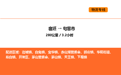 宿迁到句容市物流专线-宿迁至句容市物流公司-宿迁发句容市货运专线