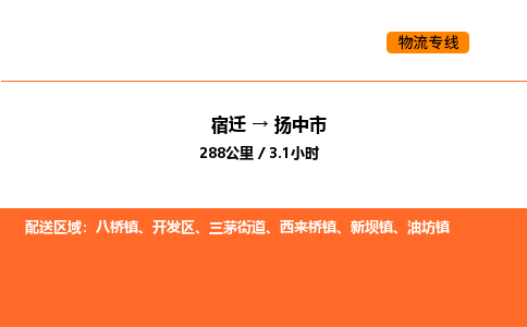 宿迁到扬中市物流专线-宿迁至扬中市物流公司-宿迁发扬中市货运专线