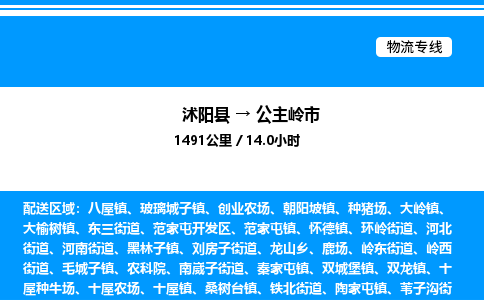 沭阳县到公主岭市物流专线-沭阳县至公主岭市物流公司-沭阳县发公主岭市货运专线