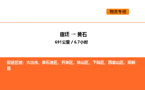 宿迁到黄石物流专线-宿迁至黄石物流公司-宿迁发黄石货运专线