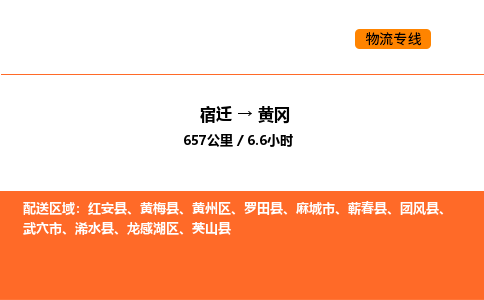 宿迁到黄冈物流专线-宿迁至黄冈物流公司-宿迁发黄冈货运专线