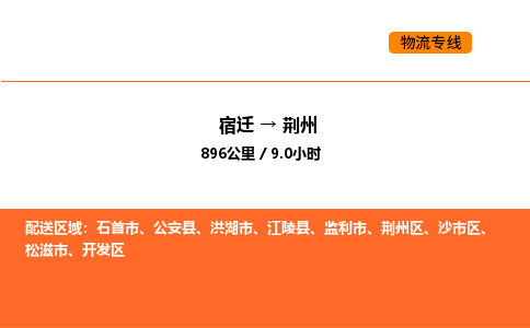 宿迁到荆州物流专线-宿迁至荆州物流公司-宿迁发荆州货运专线