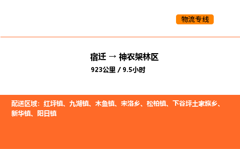 宿迁到神农架林区物流专线-宿迁至神农架林区物流公司-宿迁发神农架林区货运专线