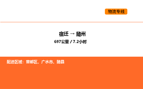 宿迁到随州物流专线-宿迁至随州物流公司-宿迁发随州货运专线