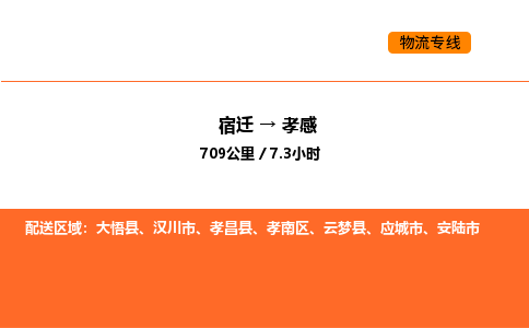 宿迁到孝感物流专线-宿迁至孝感物流公司-宿迁发孝感货运专线