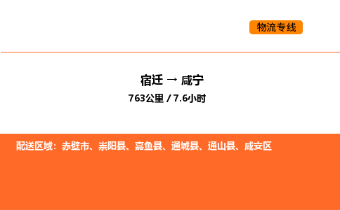 宿迁到咸宁物流专线-宿迁至咸宁物流公司-宿迁发咸宁货运专线