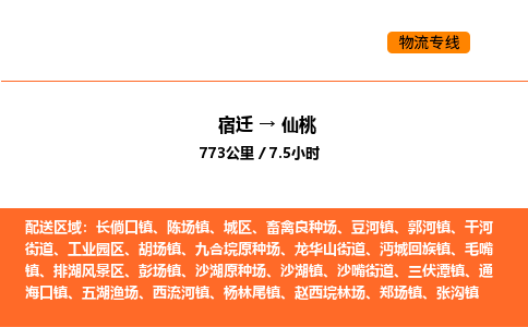 宿迁到仙桃物流专线-宿迁至仙桃物流公司-宿迁发仙桃货运专线