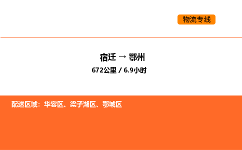 宿迁到鄂州物流专线-宿迁至鄂州物流公司-宿迁发鄂州货运专线