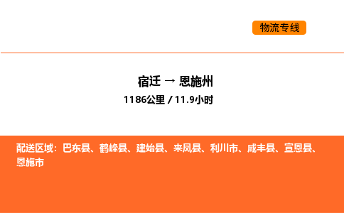 宿迁到恩施州物流专线-宿迁至恩施州物流公司-宿迁发恩施州货运专线