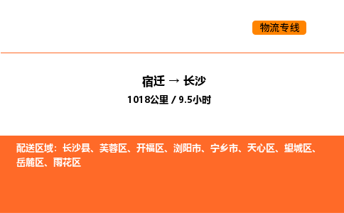 宿迁到长沙物流专线-宿迁至长沙物流公司-宿迁发长沙货运专线