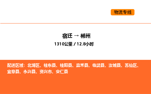 宿迁到郴州物流专线-宿迁至郴州物流公司-宿迁发郴州货运专线