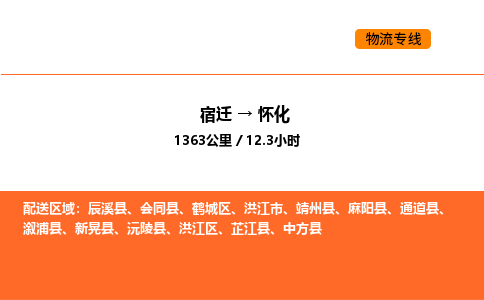 宿迁到怀化物流专线-宿迁至怀化物流公司-宿迁发怀化货运专线