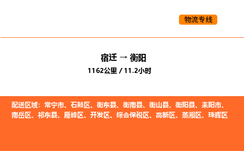 宿迁到衡阳物流专线-宿迁至衡阳物流公司-宿迁发衡阳货运专线