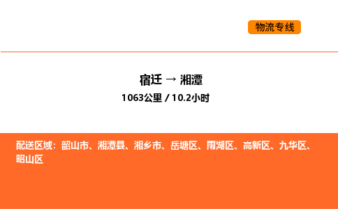 宿迁到湘潭物流专线-宿迁至湘潭物流公司-宿迁发湘潭货运专线