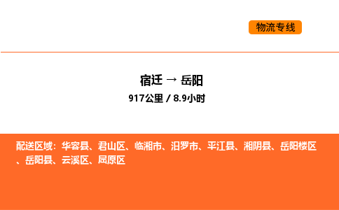 宿迁到岳阳物流专线-宿迁至岳阳物流公司-宿迁发岳阳货运专线