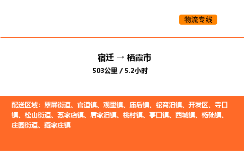 宿迁到栖霞市物流专线-宿迁至栖霞市物流公司-宿迁发栖霞市货运专线