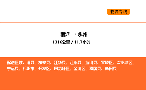 宿迁到永州物流专线-宿迁至永州物流公司-宿迁发永州货运专线