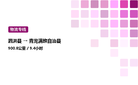 泗洪县到青龙满族自治县物流专线-泗洪县至青龙满族自治县物流公司-泗洪县发青龙满族自治县货运专线