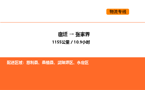 宿迁到张家界物流专线-宿迁至张家界物流公司-宿迁发张家界货运专线