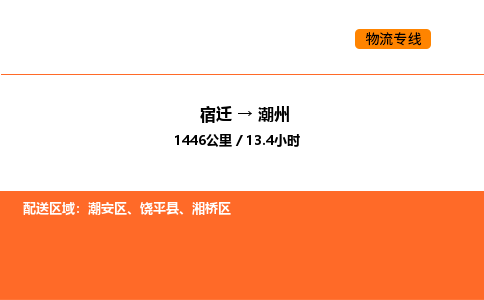 宿迁到潮州物流专线-宿迁至潮州物流公司-宿迁发潮州货运专线