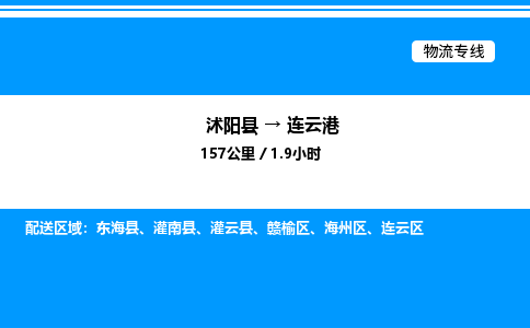 沭阳县到连云港物流专线-沭阳县至连云港物流公司-沭阳县发连云港货运专线