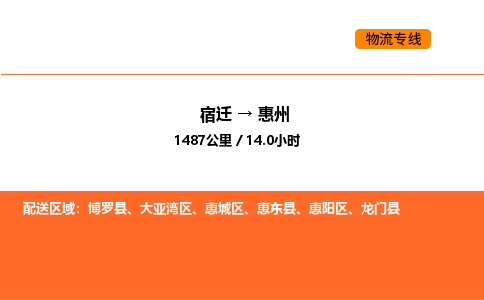 宿迁到惠州物流专线-宿迁至惠州物流公司-宿迁发惠州货运专线