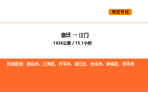 宿迁到江门物流专线-宿迁至江门物流公司-宿迁发江门货运专线