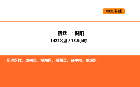 宿迁到揭阳物流专线-宿迁至揭阳物流公司-宿迁发揭阳货运专线