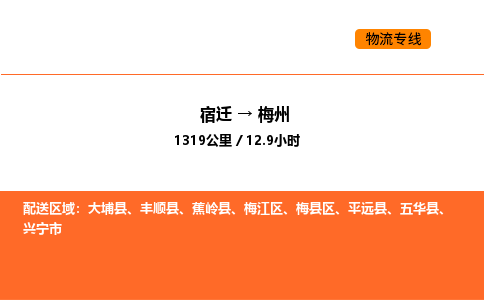 宿迁到梅州物流专线-宿迁至梅州物流公司-宿迁发梅州货运专线