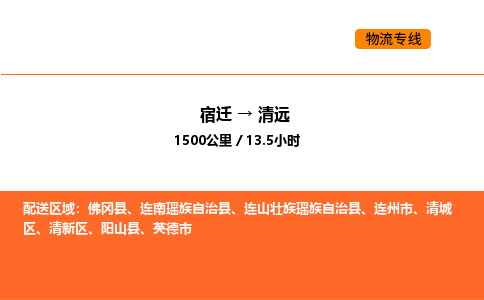 宿迁到清远物流专线-宿迁至清远物流公司-宿迁发清远货运专线