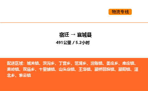 宿迁到襄城县物流专线-宿迁至襄城县物流公司-宿迁发襄城县货运专线