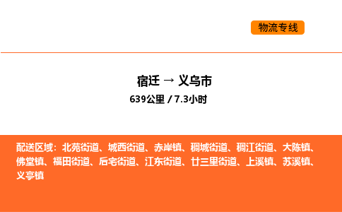 宿迁到义乌市物流专线-宿迁至义乌市物流公司-宿迁发义乌市货运专线