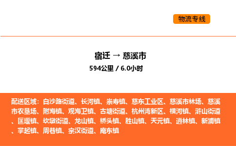 宿迁到慈溪市物流专线-宿迁至慈溪市物流公司-宿迁发慈溪市货运专线