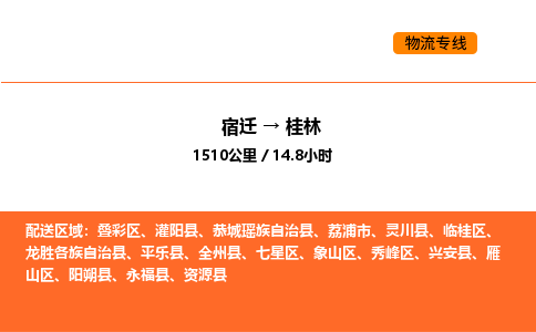 宿迁到桂林物流专线-宿迁至桂林物流公司-宿迁发桂林货运专线