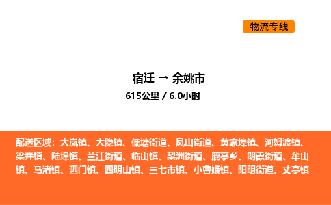 宿迁到余姚市物流专线-宿迁至余姚市物流公司-宿迁发余姚市货运专线