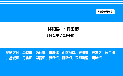 沭阳县到丹阳市物流专线-沭阳县至丹阳市物流公司-沭阳县发丹阳市货运专线