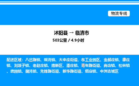 沭阳县到临清市物流专线-沭阳县至临清市物流公司-沭阳县发临清市货运专线