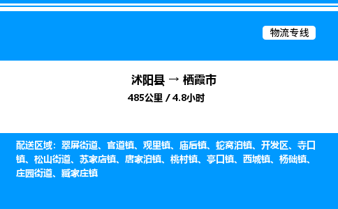 沭阳县到栖霞市物流专线-沭阳县至栖霞市物流公司-沭阳县发栖霞市货运专线