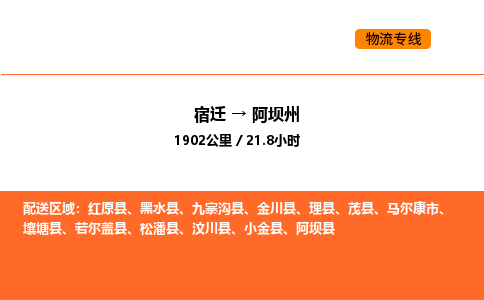 宿迁到阿坝州物流专线-宿迁至阿坝州物流公司-宿迁发阿坝州货运专线