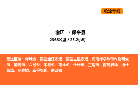 宿迁到保亭县物流专线-宿迁至保亭县物流公司-宿迁发保亭县货运专线