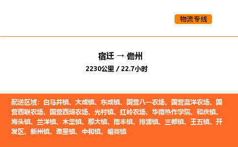 宿迁到儋州物流专线-宿迁至儋州物流公司-宿迁发儋州货运专线